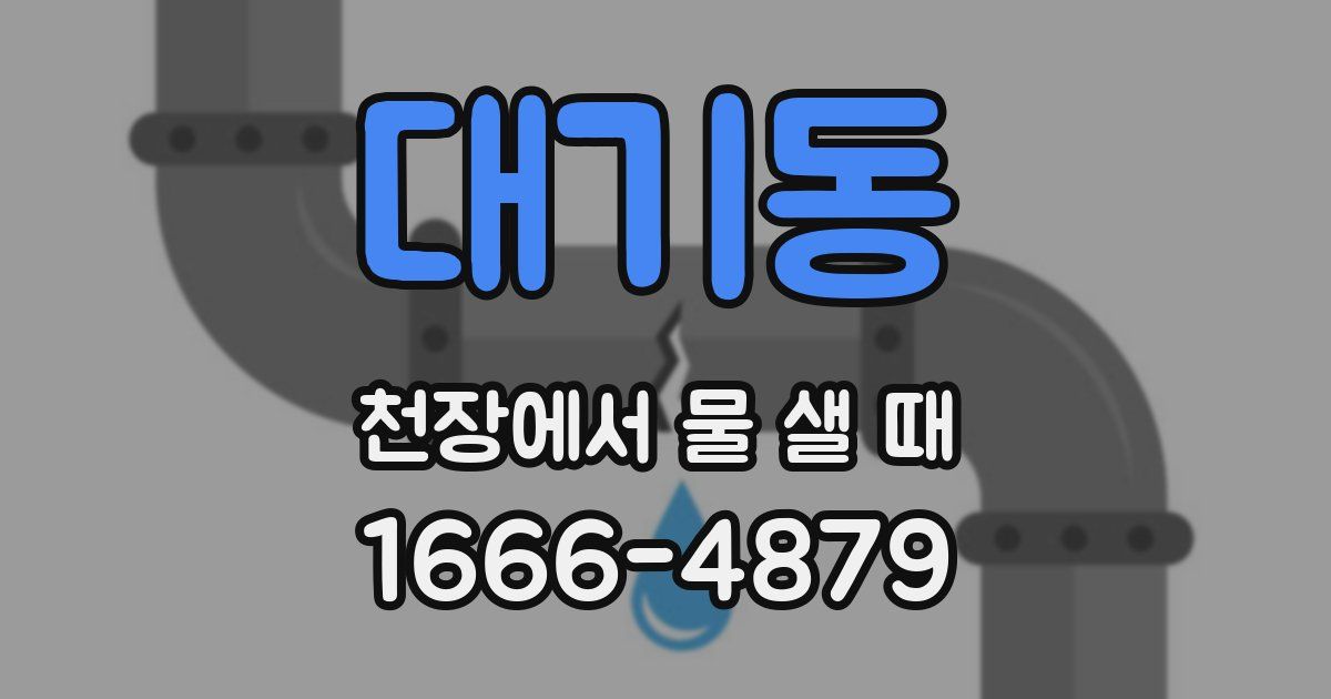 대기동 천장에서 물 샐 때