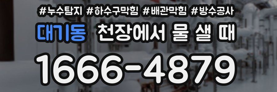 대기동 천장에서 물 샐 때