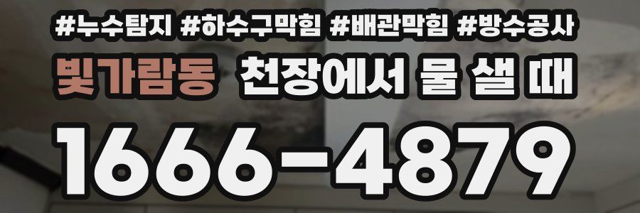 빛가람동 천장에서 물 샐 때