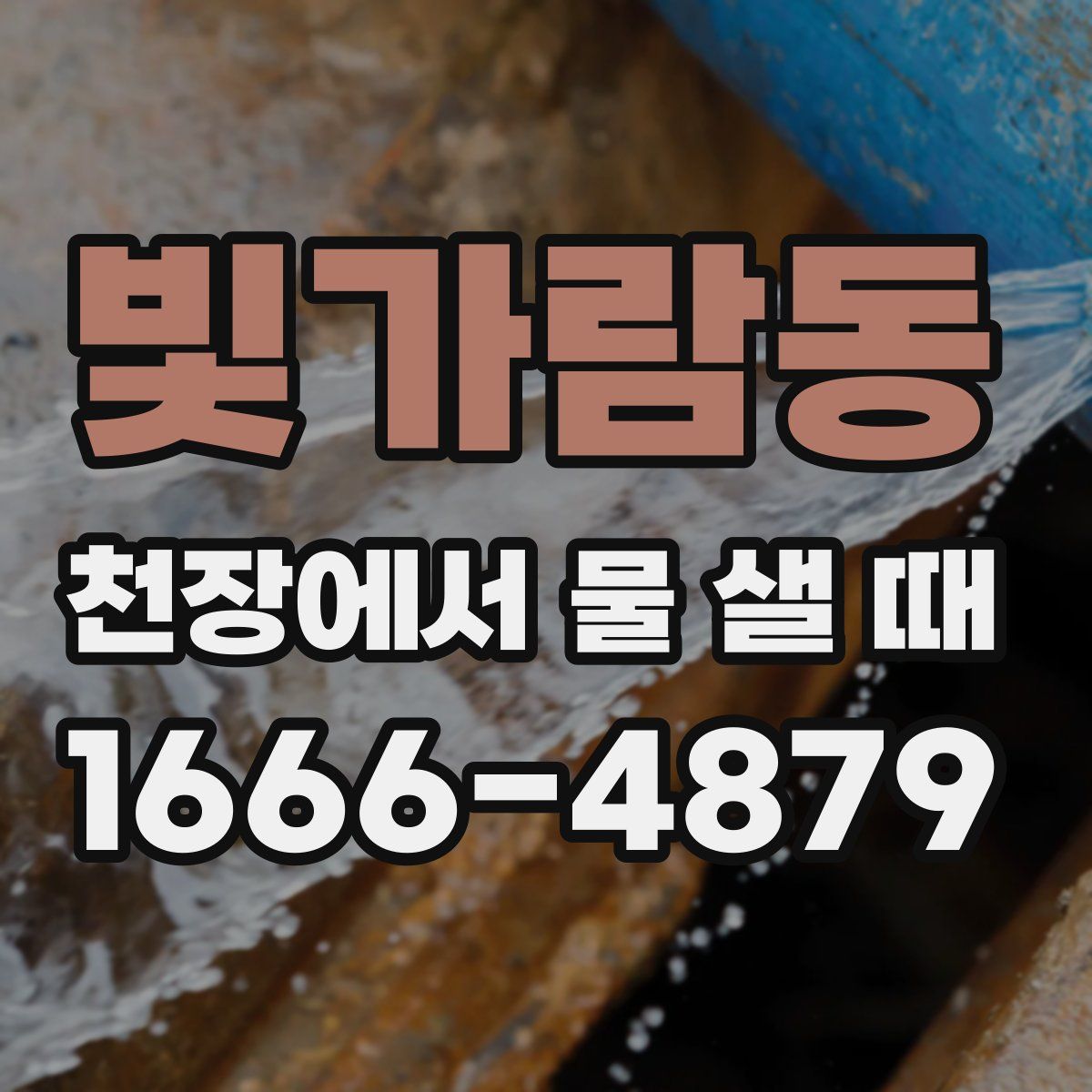 빛가람동 천장에서 물 샐 때