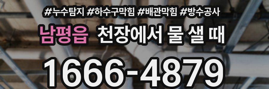 남평읍 천장에서 물 샐 때