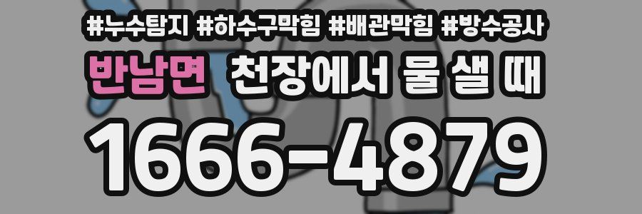 반남면 천장에서 물 샐 때