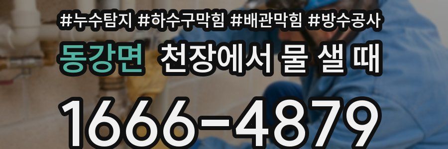 동강면 천장에서 물 샐 때