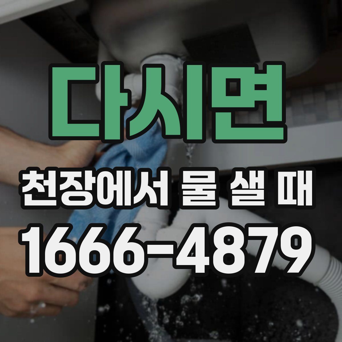 다시면 천장에서 물 샐 때