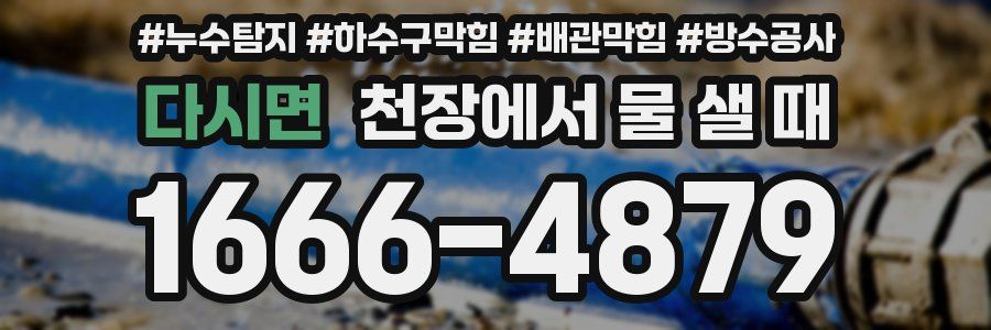 다시면 천장에서 물 샐 때