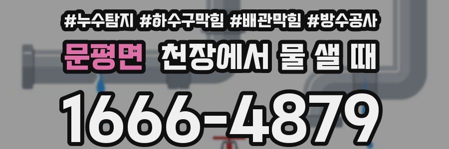 문평면 천장에서 물 샐 때