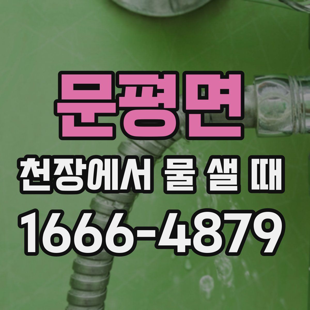 문평면 천장에서 물 샐 때