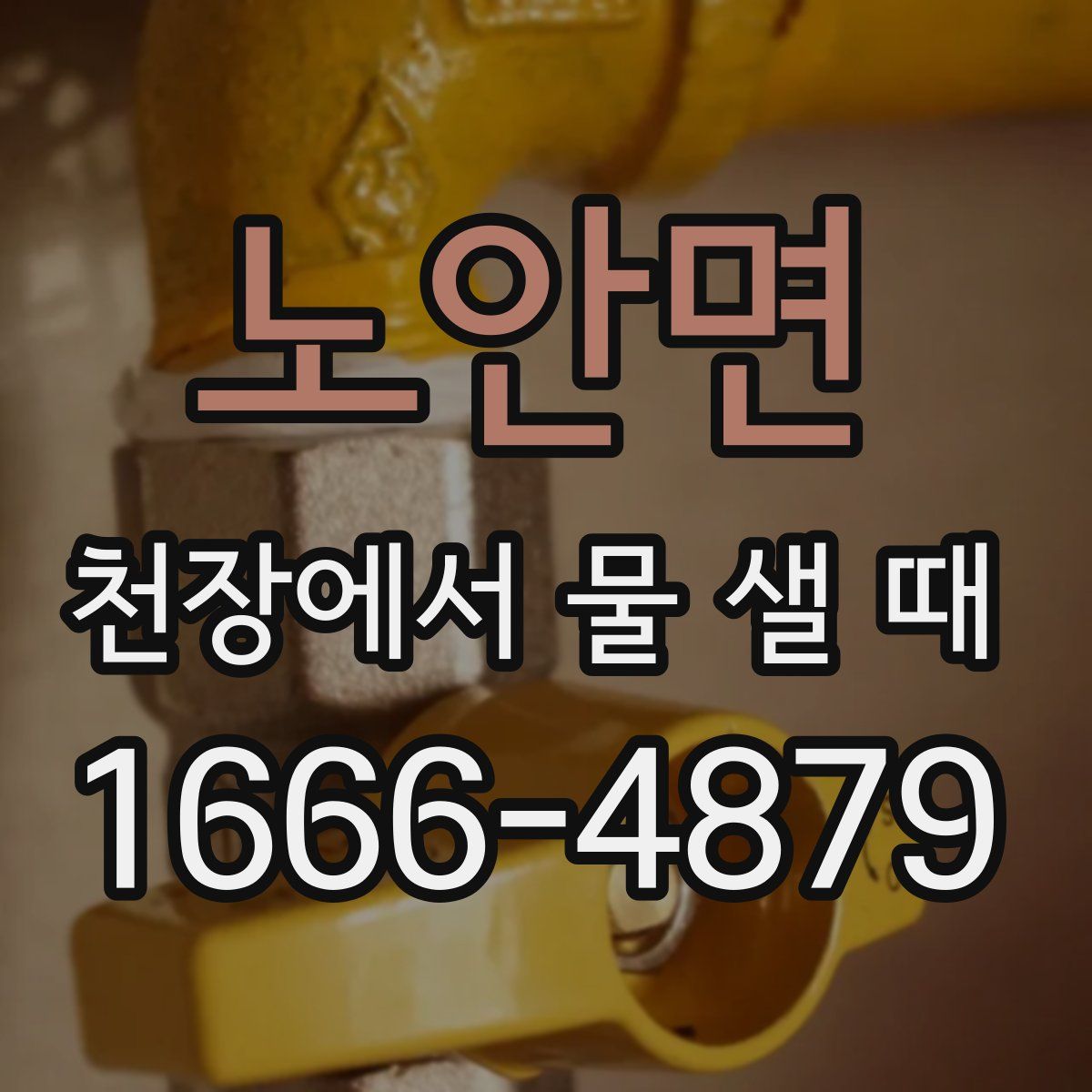 노안면 천장에서 물 샐 때