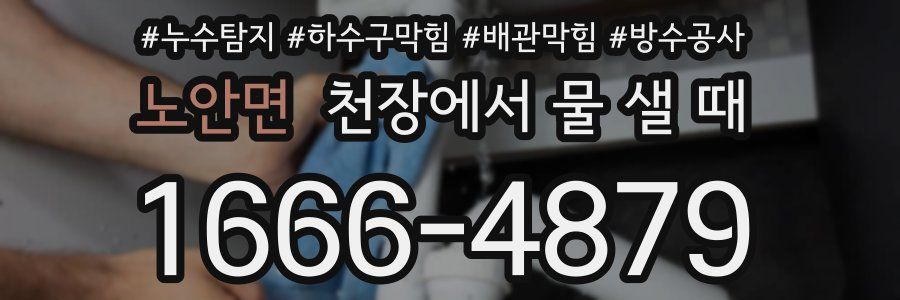 노안면 천장에서 물 샐 때