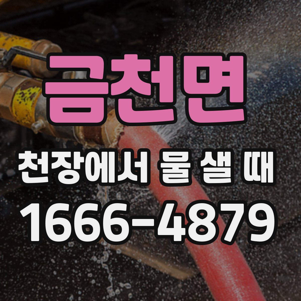 금천면 천장에서 물 샐 때