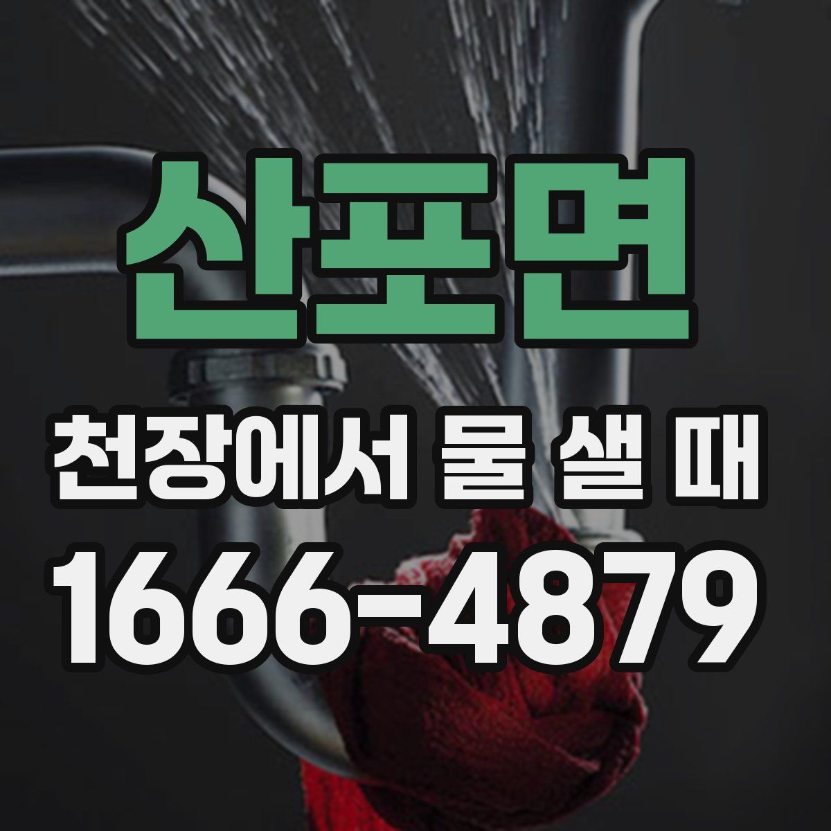 산포면 천장에서 물 샐 때