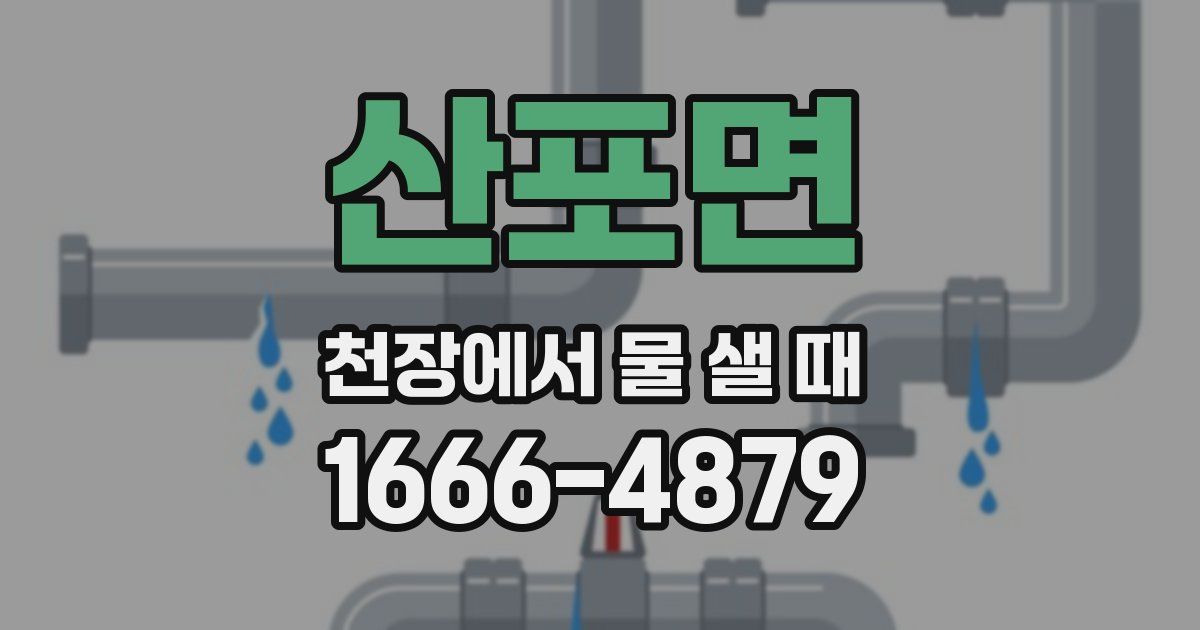산포면 천장에서 물 샐 때