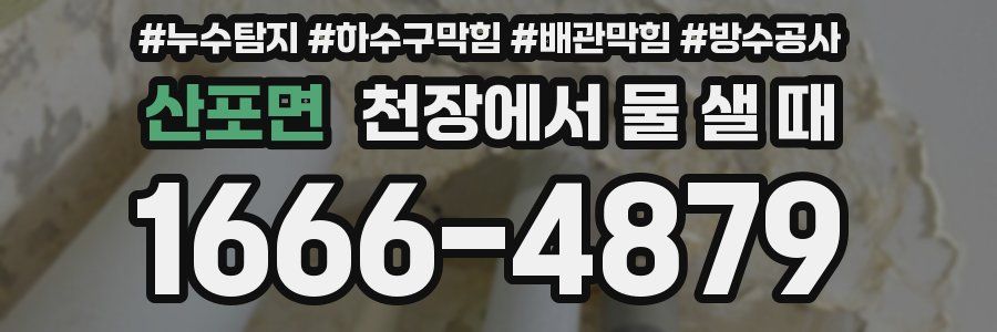 산포면 천장에서 물 샐 때