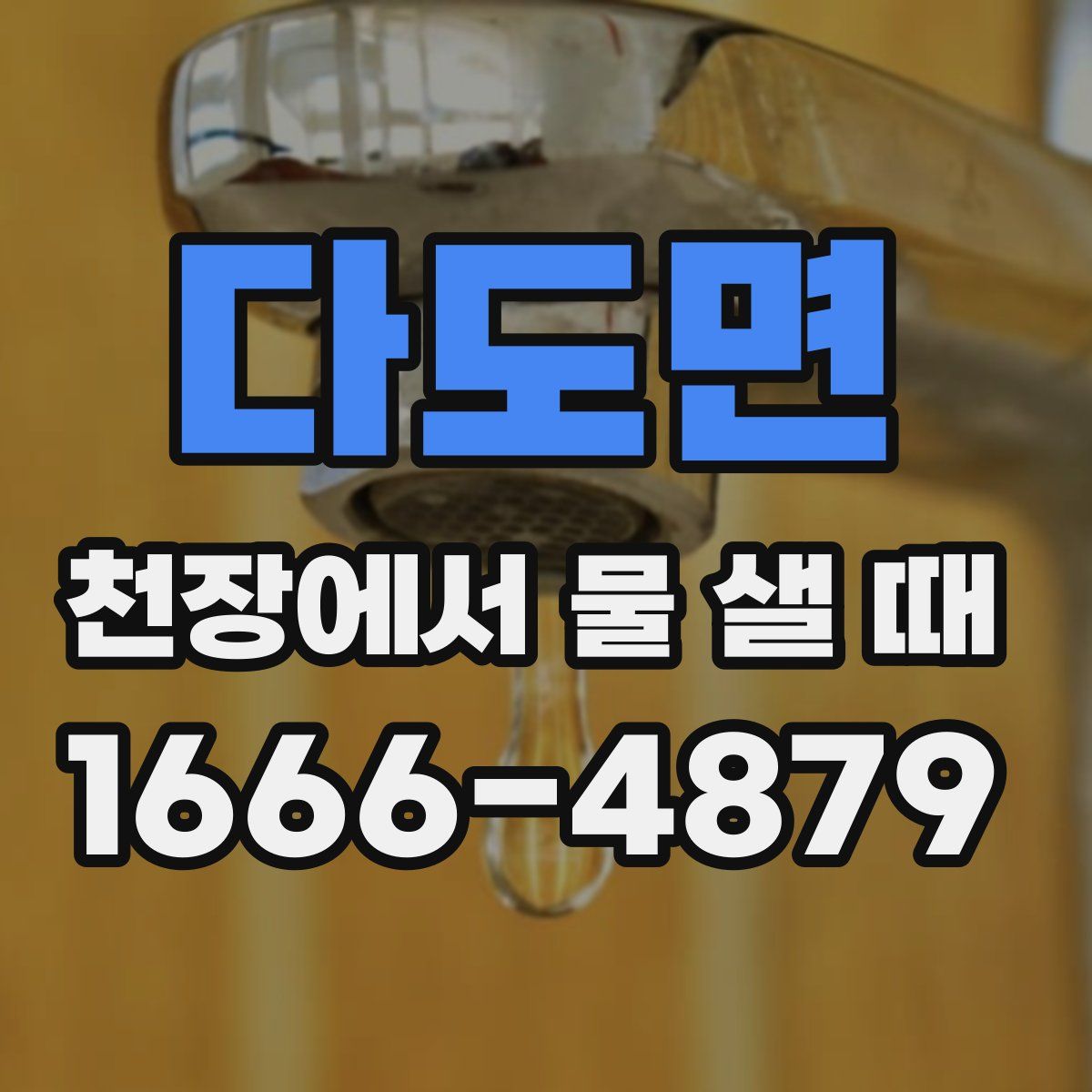 다도면 천장에서 물 샐 때