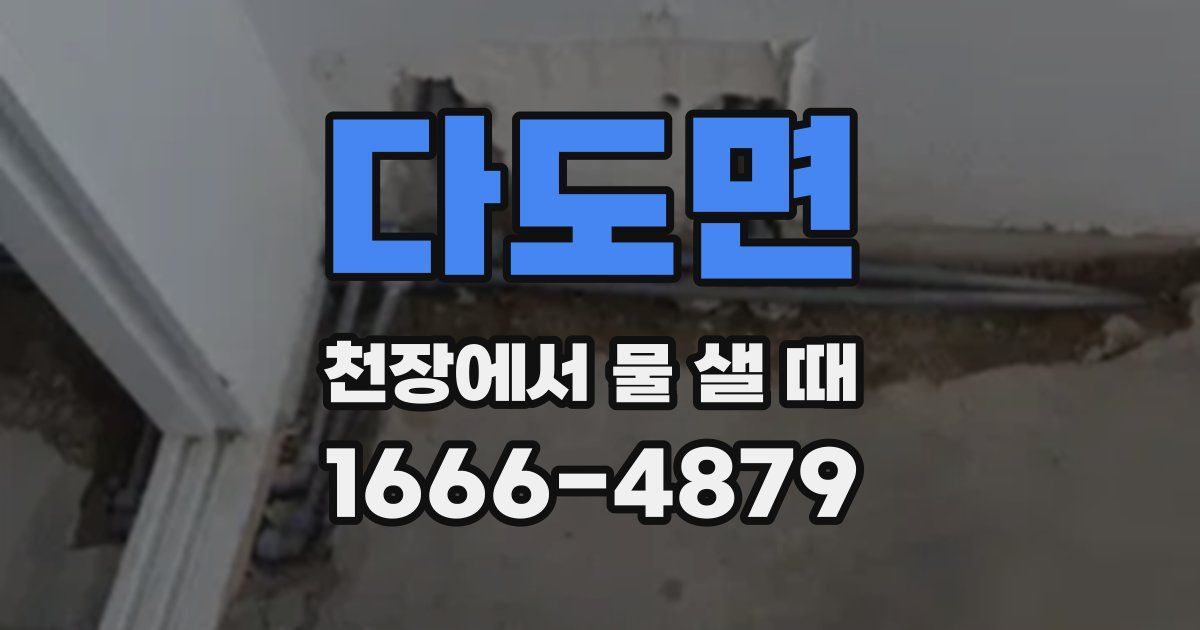 다도면 천장에서 물 샐 때