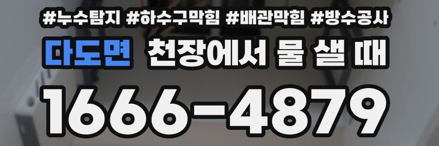 다도면 천장에서 물 샐 때