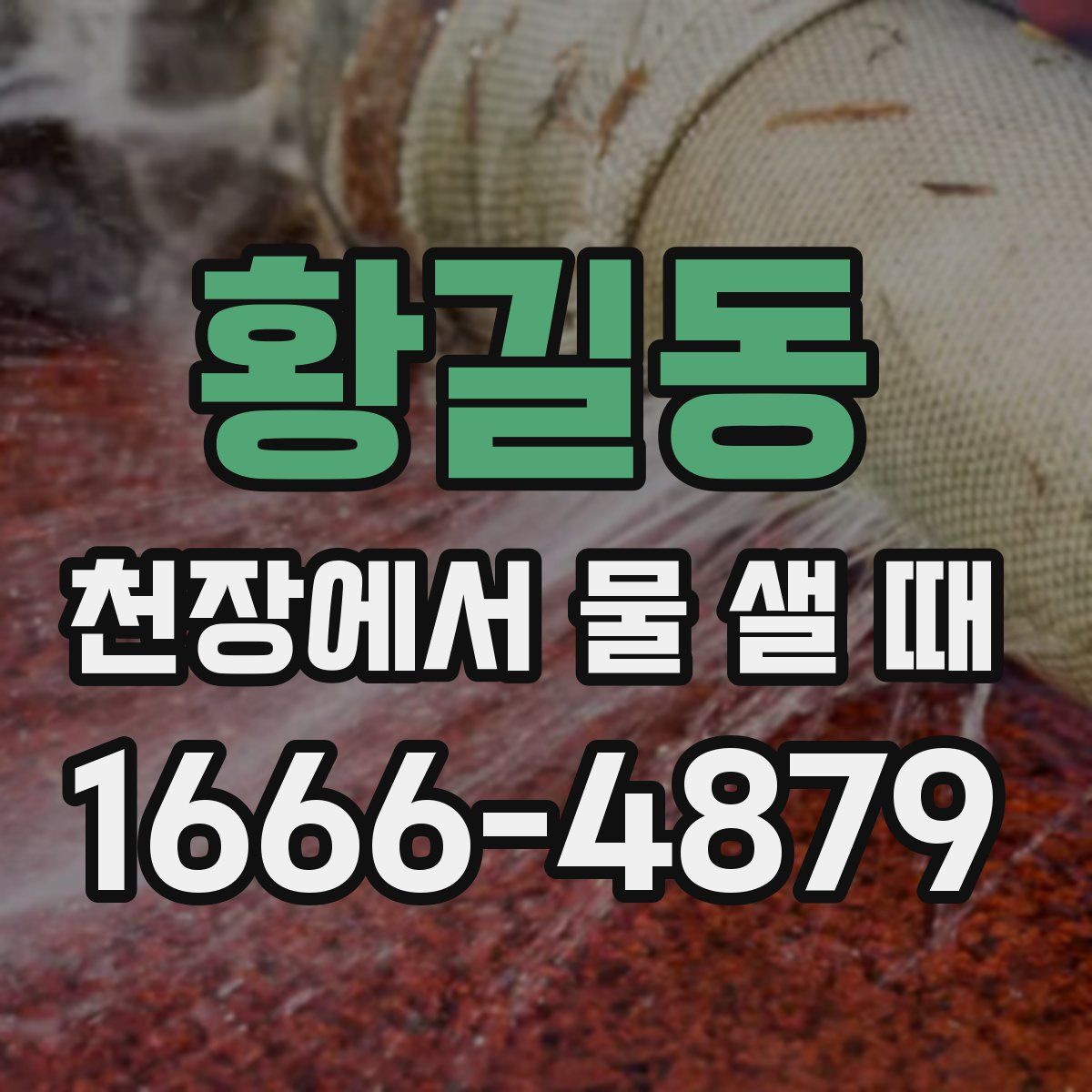황길동 천장에서 물 샐 때
