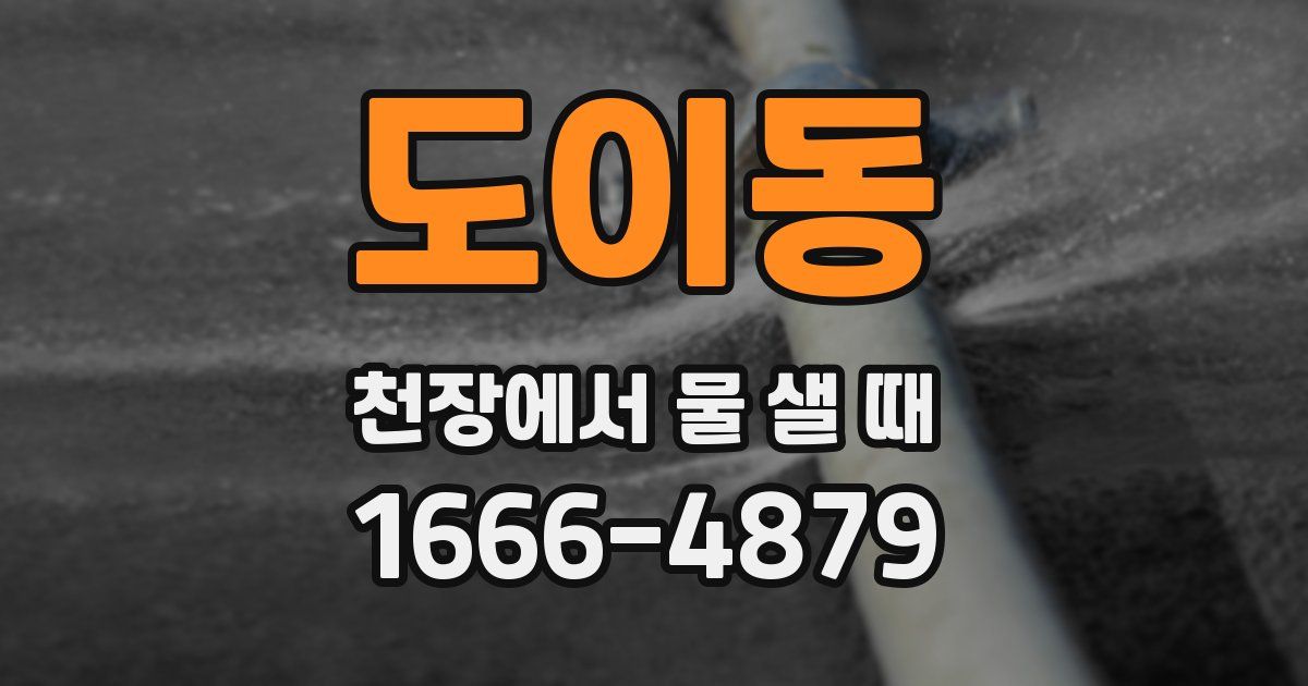 도이동 천장에서 물 샐 때