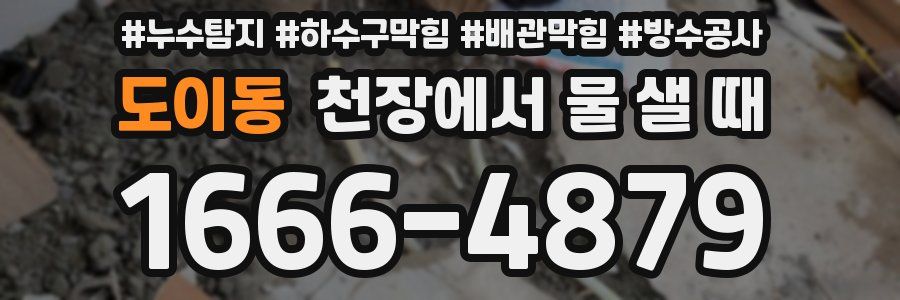 도이동 천장에서 물 샐 때
