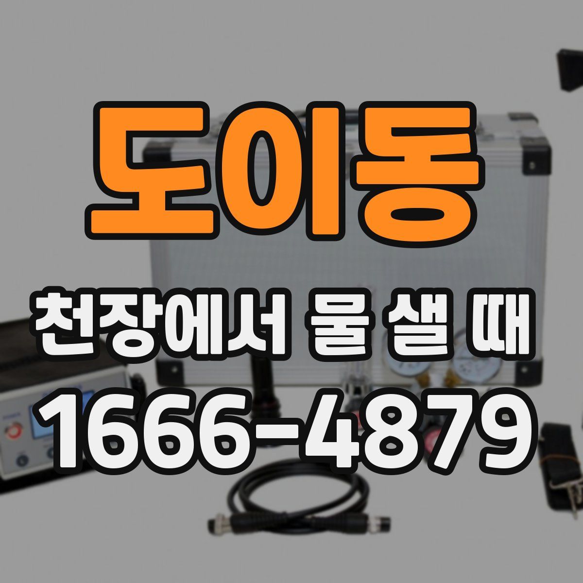 도이동 천장에서 물 샐 때