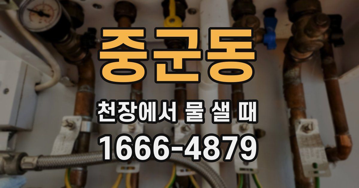 중군동 천장에서 물 샐 때