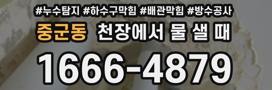 중군동 천장에서 물 샐 때