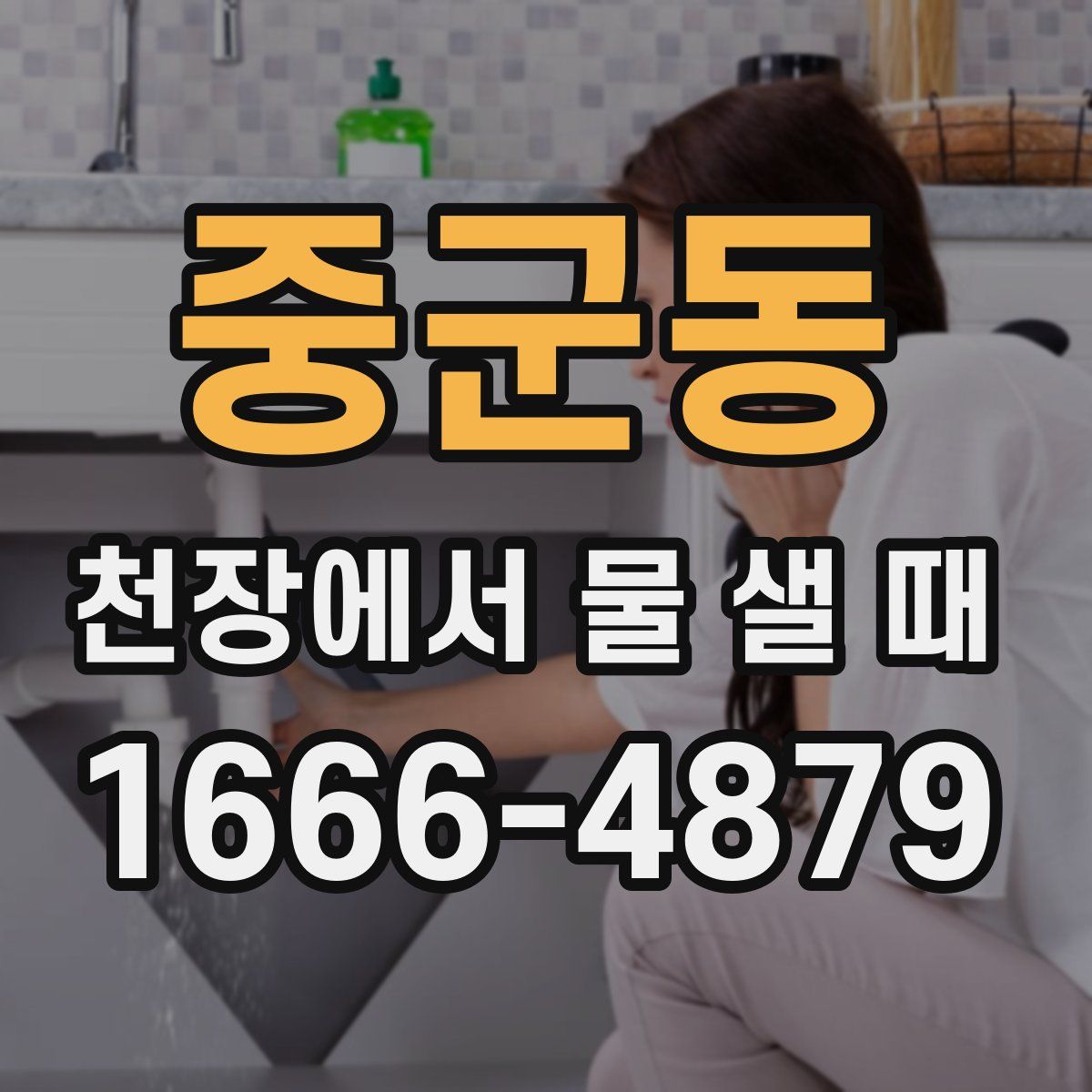 중군동 천장에서 물 샐 때