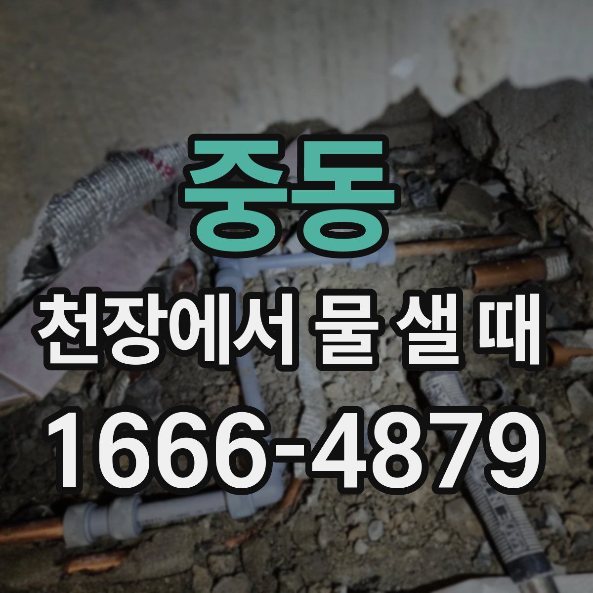 중동 천장에서 물 샐 때