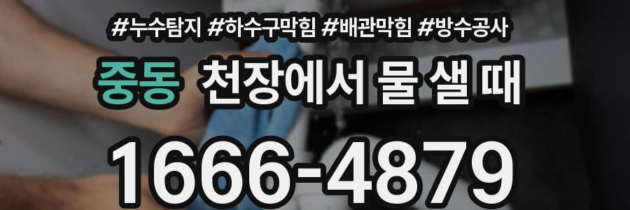 중동 천장에서 물 샐 때