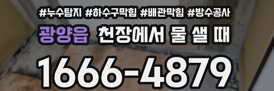 광양읍 천장에서 물 샐 때