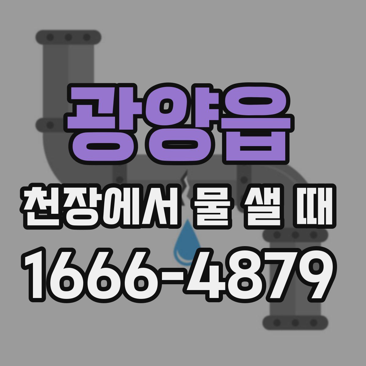 광양읍 천장에서 물 샐 때