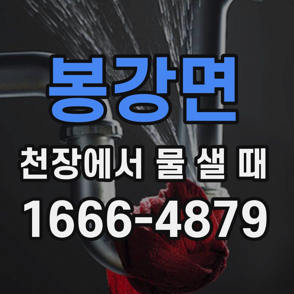 봉강면 천장에서 물 샐 때