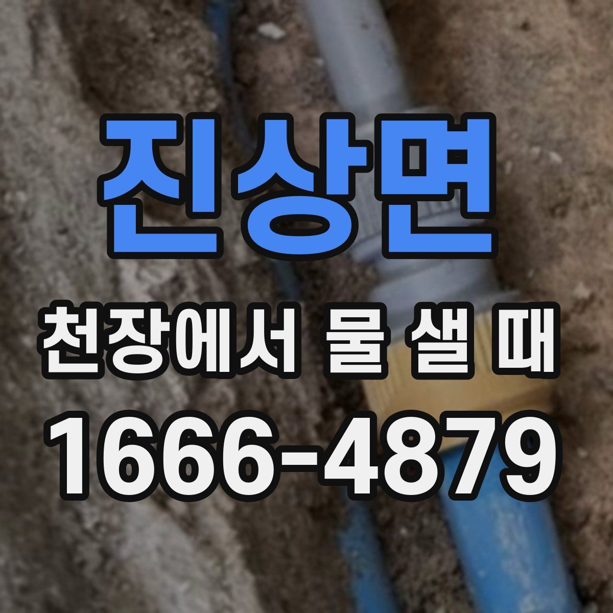 진상면 천장에서 물 샐 때