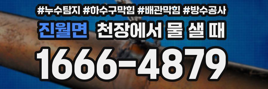 진월면 천장에서 물 샐 때