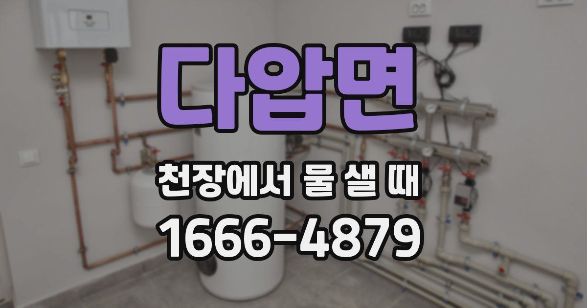 다압면 천장에서 물 샐 때