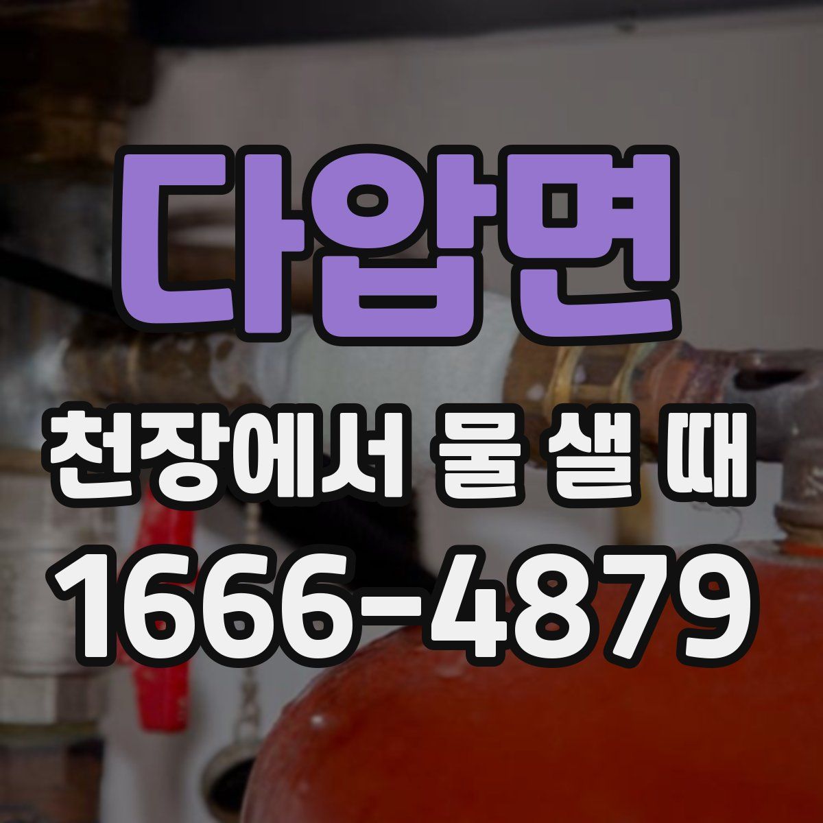 다압면 천장에서 물 샐 때