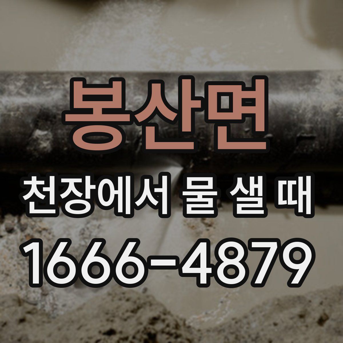 봉산면 천장에서 물 샐 때
