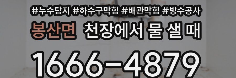 봉산면 천장에서 물 샐 때