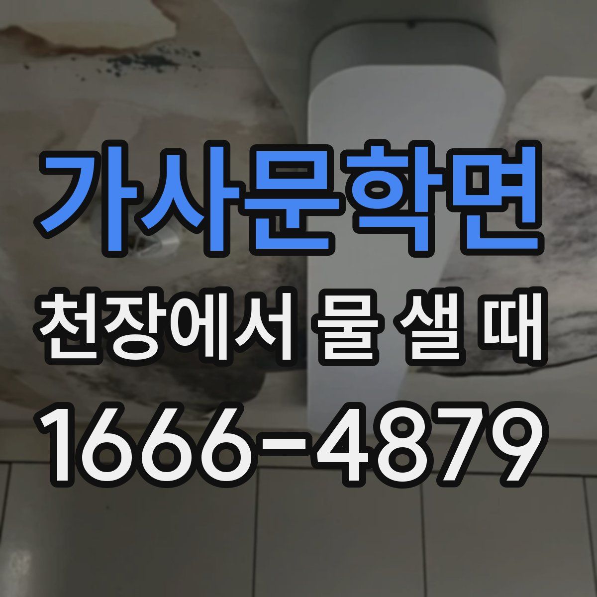 가사문학면 천장에서 물 샐 때