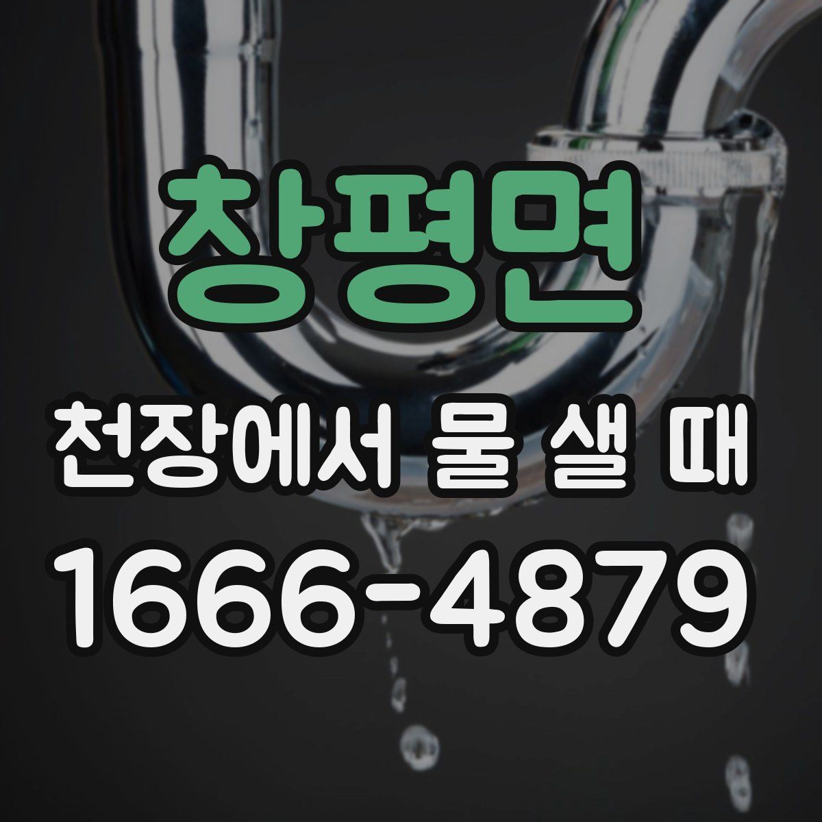 창평면 천장에서 물 샐 때