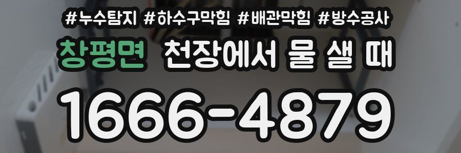 창평면 천장에서 물 샐 때