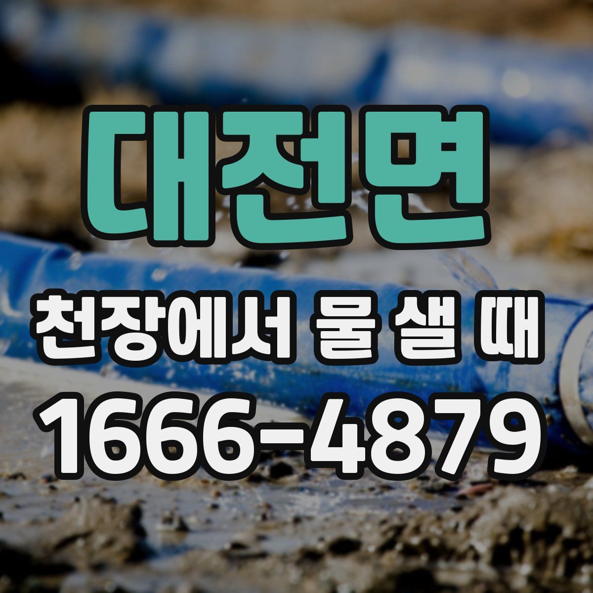 대전면 천장에서 물 샐 때