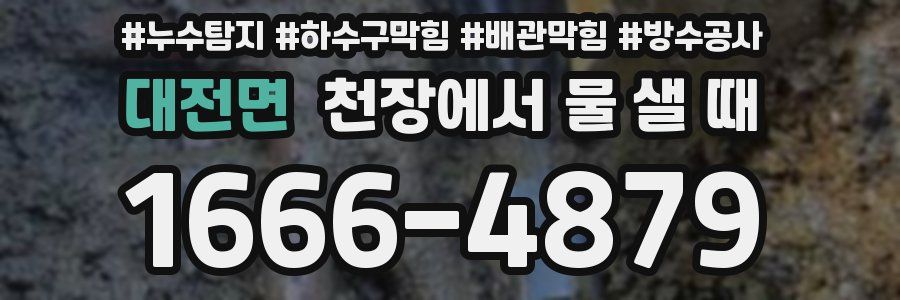 대전면 천장에서 물 샐 때
