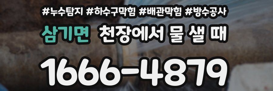 삼기면 천장에서 물 샐 때