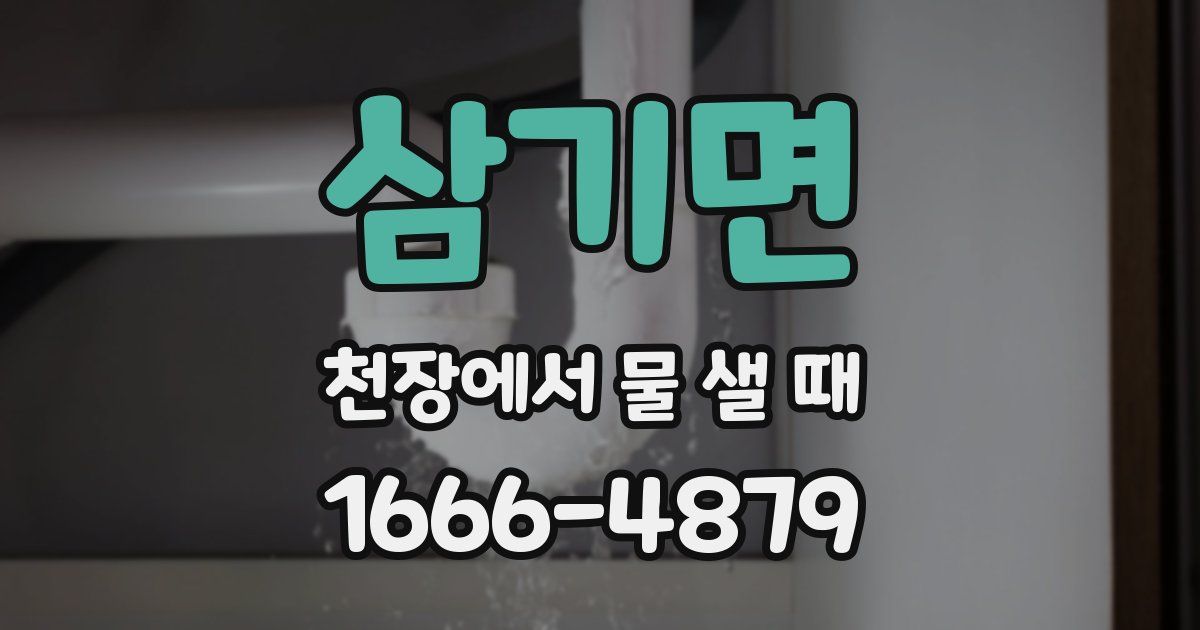 삼기면 천장에서 물 샐 때