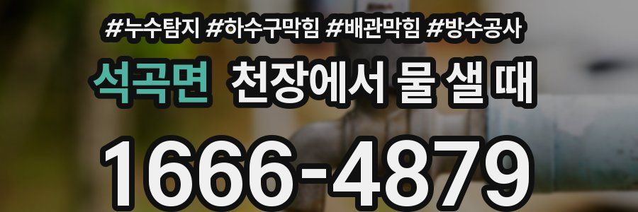 석곡면 천장에서 물 샐 때