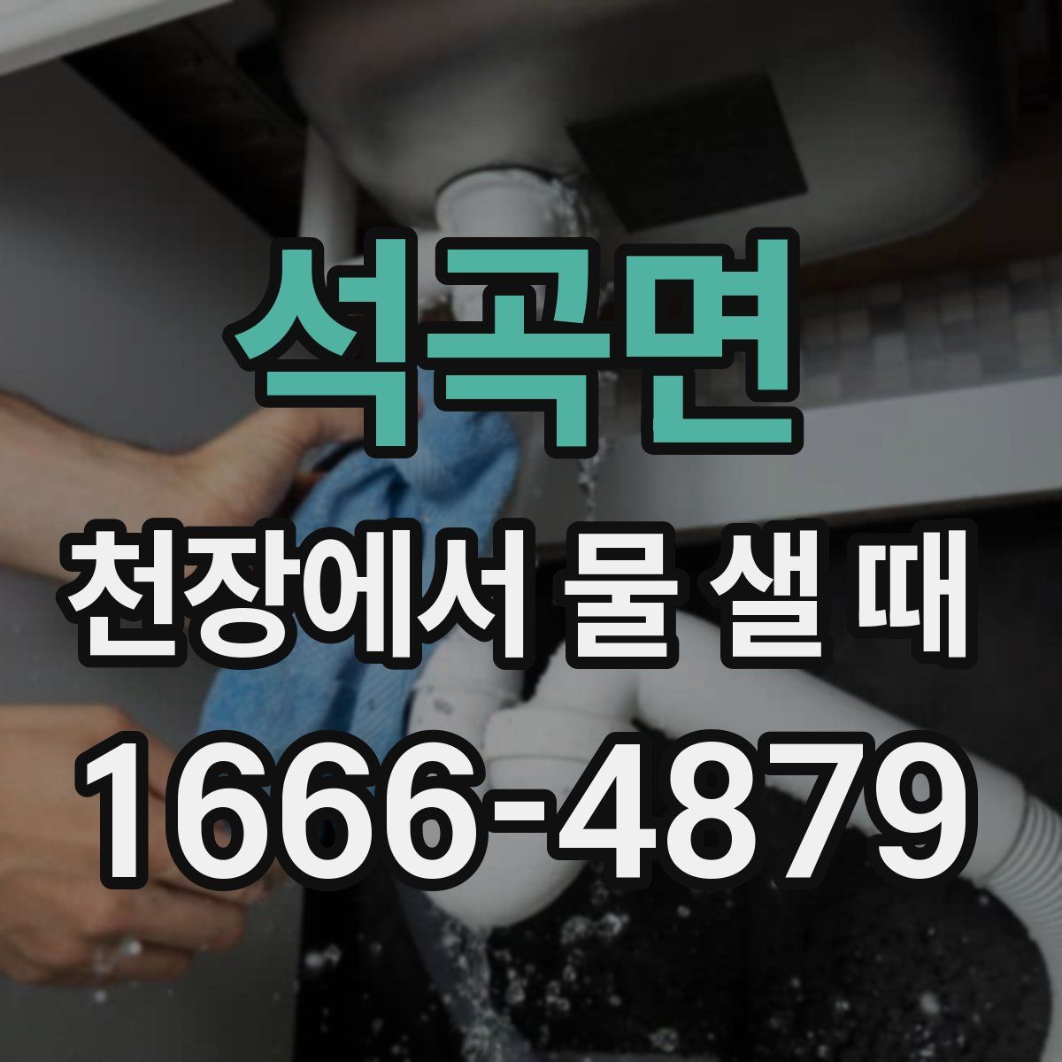 석곡면 천장에서 물 샐 때