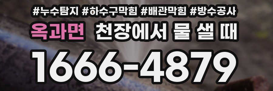 옥과면 천장에서 물 샐 때