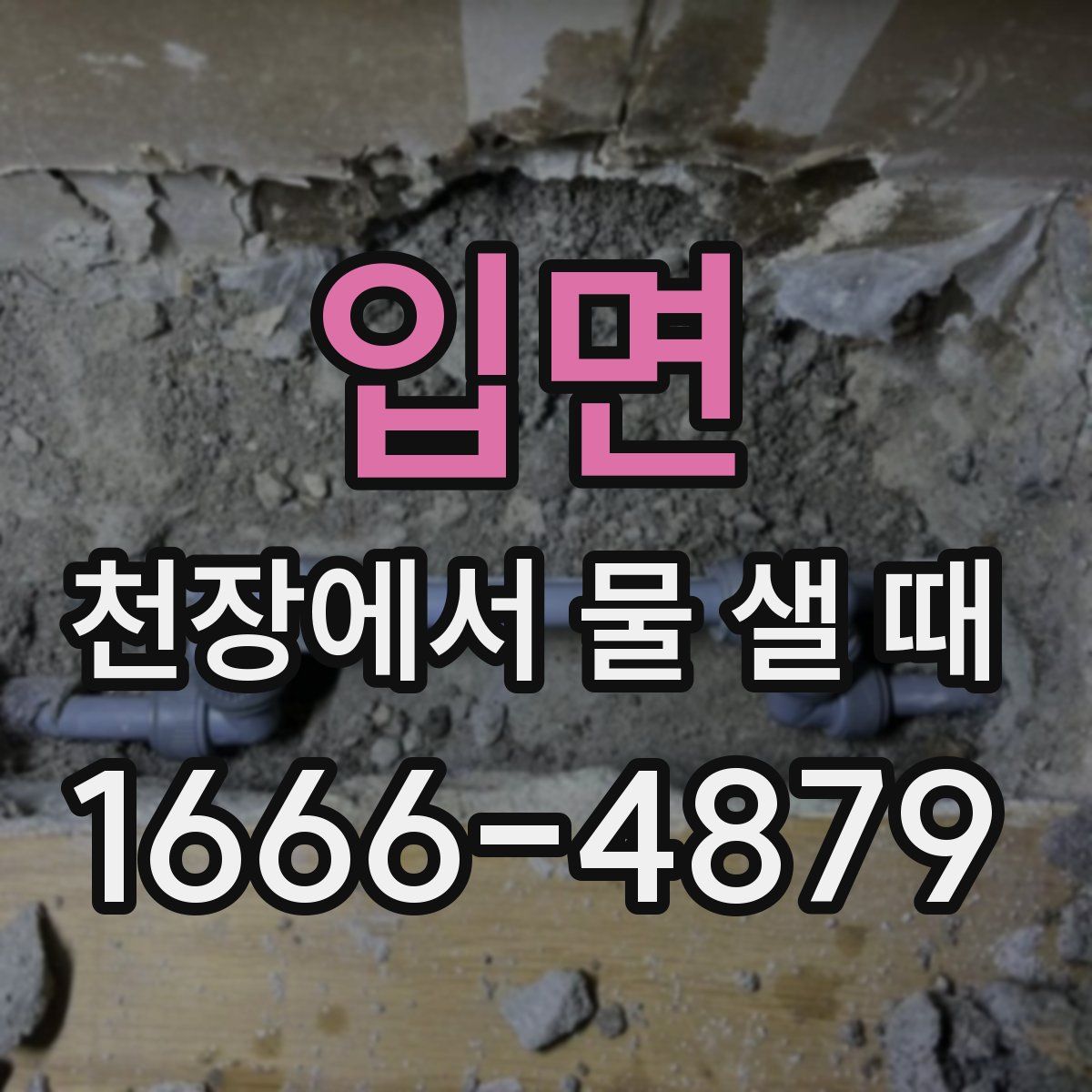 입면 천장에서 물 샐 때