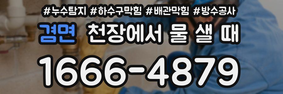 겸면 천장에서 물 샐 때